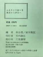 ふるさとの詩3　東京から伊豆へ