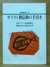 キリスト教信仰の手引き　説教集第3号