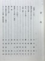 キリスト教信仰の手引き　説教集第3号