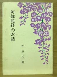 阿彌陀經のお話　百華文集