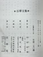 阿彌陀經のお話　百華文集