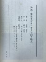 沖縄・宗教イデオロギーを問う眼点