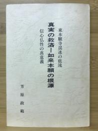 真実の救済　如来本願の根源　東本願寺混迷の底流、信心仏性の真意義