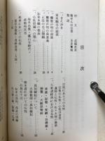 真実の救済　如来本願の根源　東本願寺混迷の底流、信心仏性の真意義
