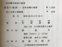 真実の救済　如来本願の根源　東本願寺混迷の底流、信心仏性の真意義
