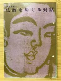 仏教をめぐる対話　青年のための仏教講座　同朋叢書Ⅲ