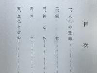 仏教をめぐる対話　青年のための仏教講座　同朋叢書Ⅲ