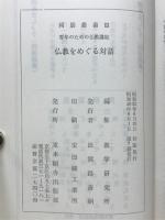 仏教をめぐる対話　青年のための仏教講座　同朋叢書Ⅲ