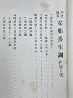 不老回春支那養生訓