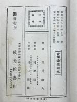 不老回春支那養生訓