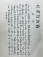 菜根譯詳解