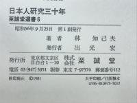 日本人研究三十年
