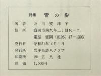 詩集　雪の影