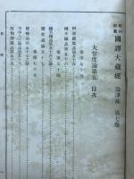 昭和新纂国訳大蔵経