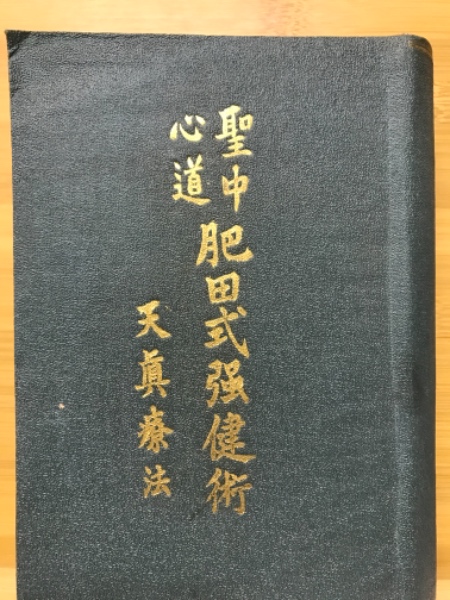 肥田春充】3冊一分間の強健法肥田式　天真療法健康の中心を強くする法-