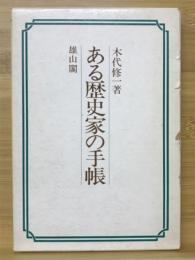 ある歴史家の手帳 : 聴秋抄