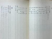 ある歴史家の手帳 : 聴秋抄