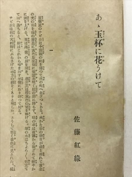 あゝ玉杯に花うけて(佐藤紅緑 著) / 古本倶楽部株式会社 / 古本、中古