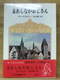 正続あしながおじさん