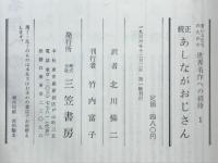 正続あしながおじさん