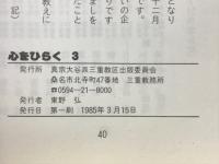 心をひらく3