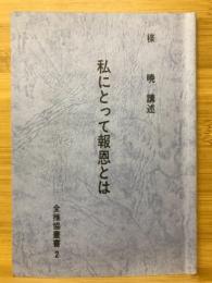 私にとって報恩とは　全推協叢書2