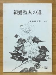 親鸞聖人の道　優曇華別冊No.1