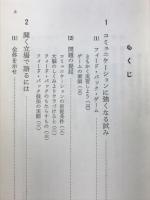必ず成功する話し方・聞き方