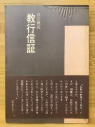 教行信証 : 真宗概説
