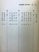 教行信証 : 真宗概説