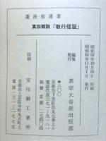教行信証 : 真宗概説