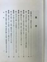 佛教百事問答 : 説話辭林