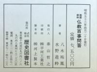 佛教百事問答 : 説話辭林