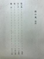 南の風 : 仏蘭西翻案戯曲集