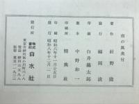 南の風 : 仏蘭西翻案戯曲集