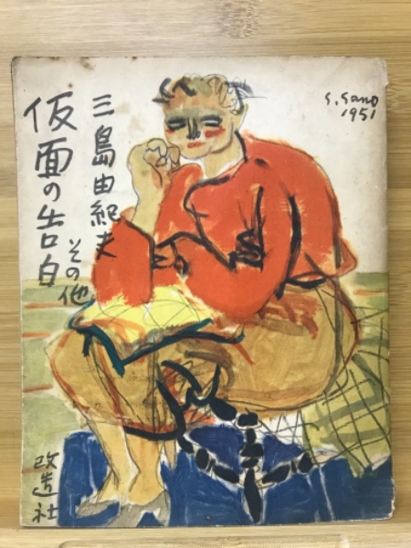 仮面の告白 : その他(三島由紀夫 著) / 古本、中古本、古書籍の通販は