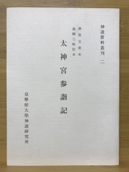神道五部書 皇學館創立百周年記念 神宮古典籍影印業刊 神道五部書 皇學館創立百周年記念 神宮古典籍影印業刊