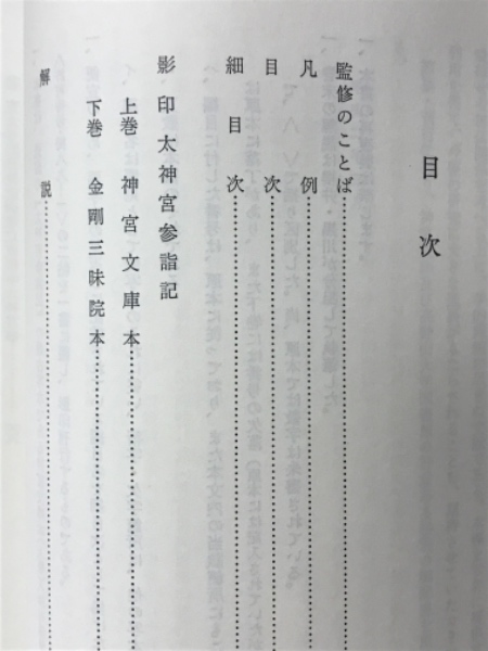 太神宮参詣記 : 神宮文庫本・金剛三昧院本(桜井治男, 黒川典雄