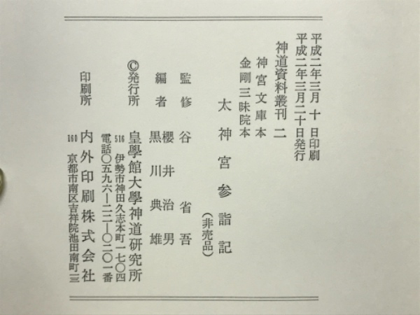 太神宮参詣記 : 神宮文庫本・金剛三昧院本(桜井治男, 黒川典雄