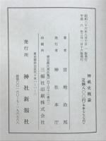 神紙史概論