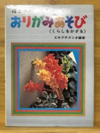 母と子のおりがみあそび : くらしをかざる