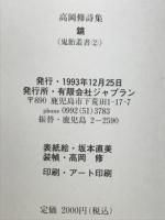 鏡　高岡修詩集　鬼胎叢書2