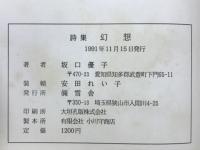 幻想　詩集