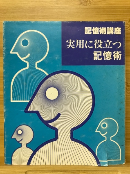 実用に役立つ記憶 記憶術講座(渡辺剛彰) / 古本、中古本、古書籍の通販