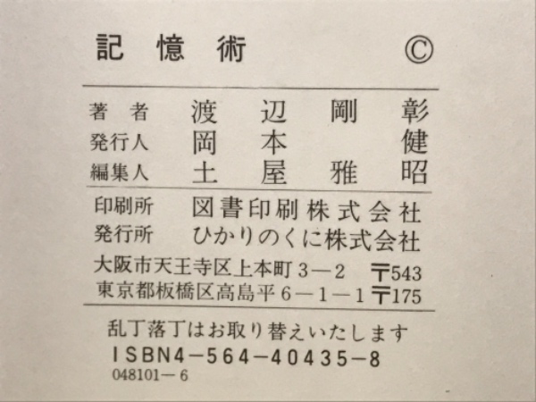 実用に役立つ記憶 記憶術講座(渡辺剛彰) / 古本、中古本、古書籍の通販