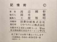 実用に役立つ記憶 記憶術講座(渡辺剛彰) / 古本、中古本、古書籍の通販
