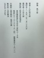 風の姿　詩集