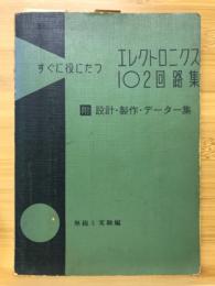 すぐに役にたつエレクトロニクス102回路集　無線と実験編