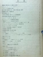 すぐに役にたつエレクトロニクス102回路集　無線と実験編