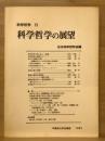 科学哲学の展望 ＜科学哲学＞